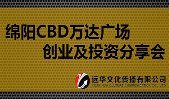 綿陽CBD萬達(dá)廣場(chǎng) 創(chuàng)業(yè)及投資分享會(huì)