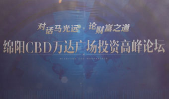 綿陽萬達(dá)CBD對(duì)話?cǎi)R光遠(yuǎn)投資高峰論壇