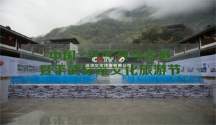 2018中國.平武茶馬古道暨平武綠茶文化旅游節